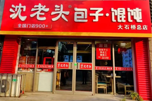 沈老头包子铺 沈老头包子铺
