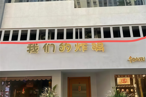 我们的炸鸡