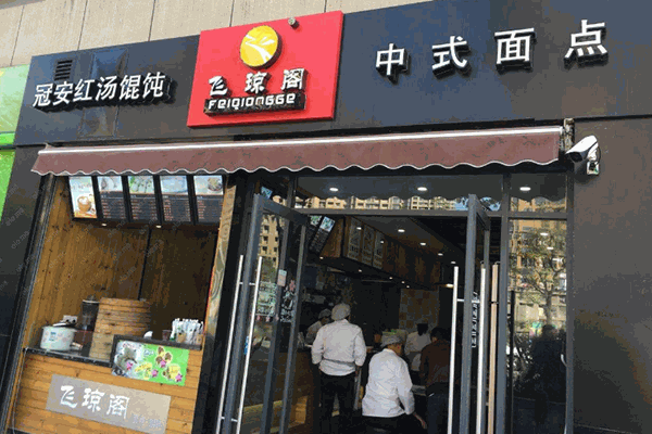 飞琼阁包子店加盟