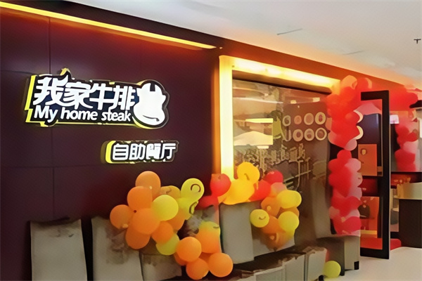 我家牛排自助餐厅