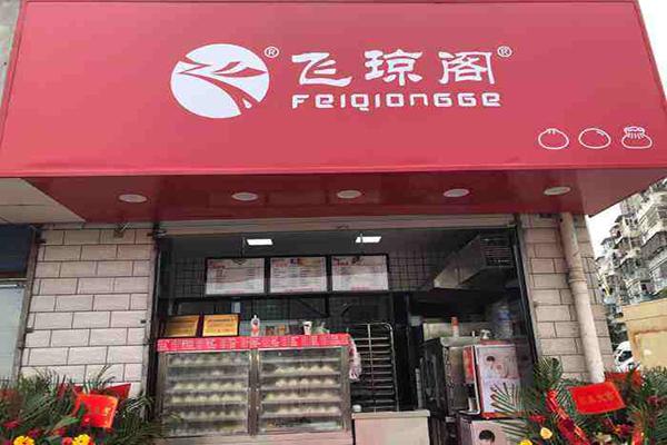 飞琼阁包子店加盟