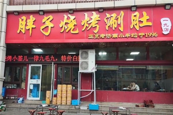 胖子烧烤加盟费用多少钱？加盟怎么样