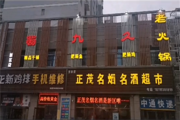 蜀九久老火锅
