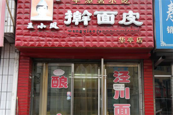 王小凤擀面皮