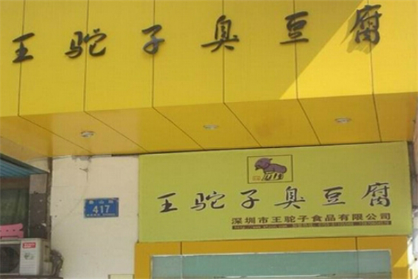 王驼子臭豆腐