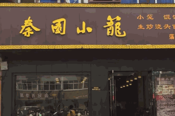 秦园小笼包