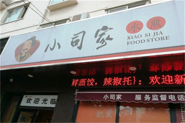 小司家水煎包