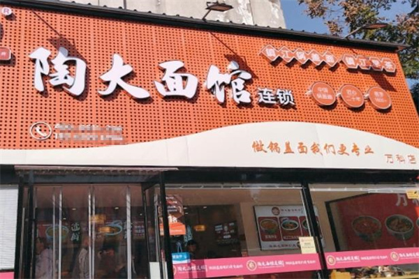 陶大面馆