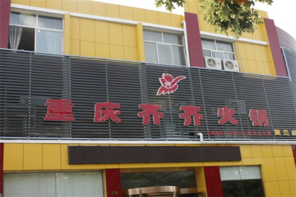 齐齐重庆老火锅