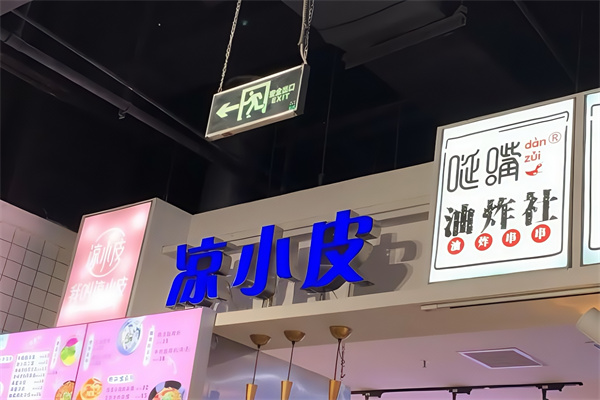 我叫凉小皮
