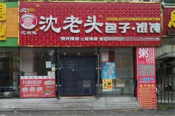 沈老头包子铺 沈老头包子铺