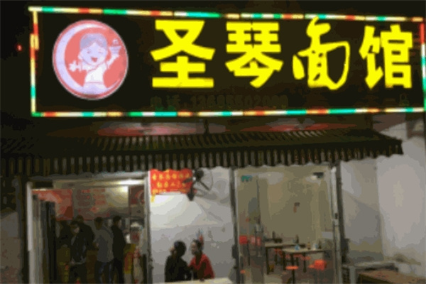 圣琴面馆