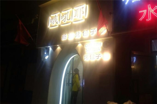 哦吼耶烤包子