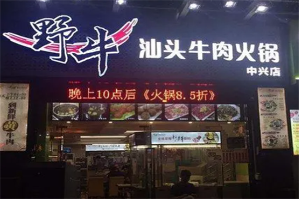 野牛汕头牛肉火锅 野牛汕头牛肉火锅
