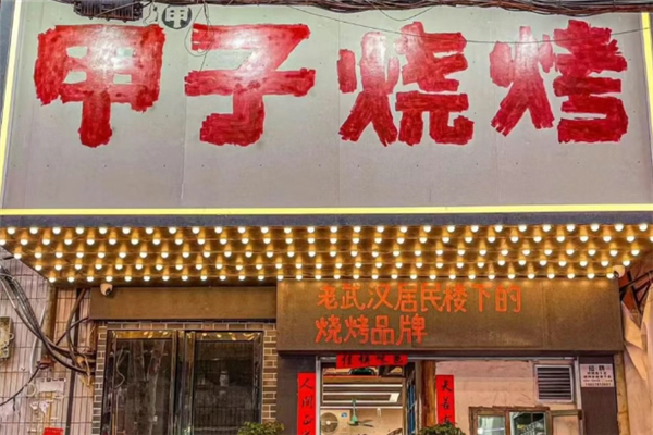 甲甲子烧烤