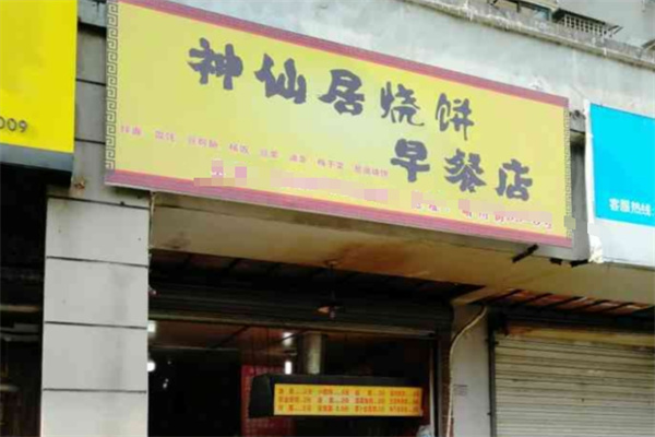 神仙居烧饼