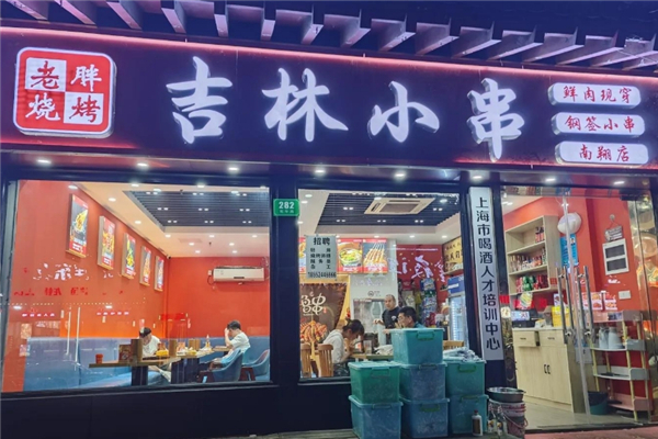 老胖烧烤