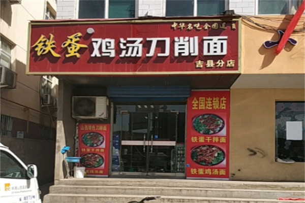 铁蛋鸡汤刀削面