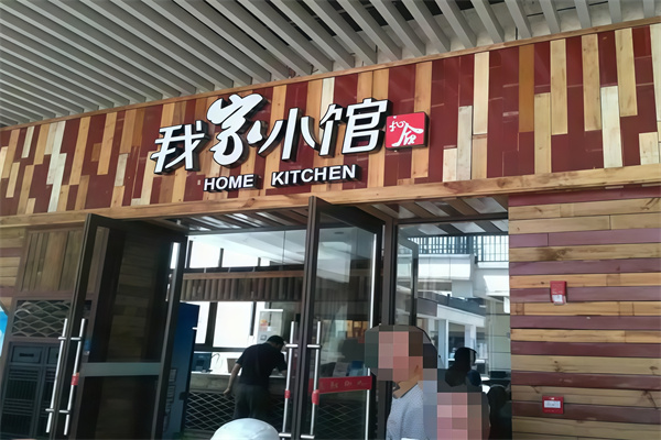 我家小馆