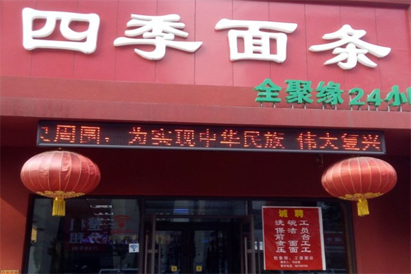 四季面条