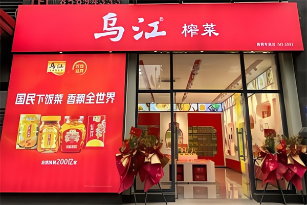 乌江涪陵榨菜