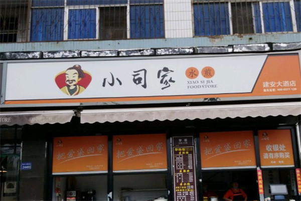 小司家水煎包