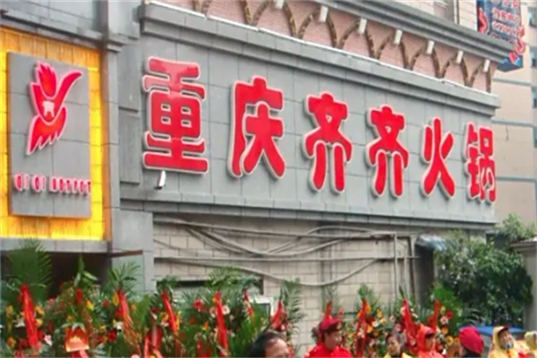齐齐重庆老火锅