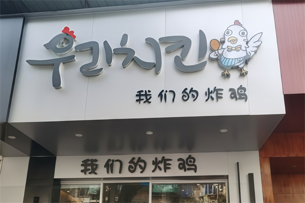 我们的炸鸡