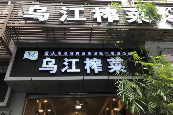 乌江涪陵榨菜