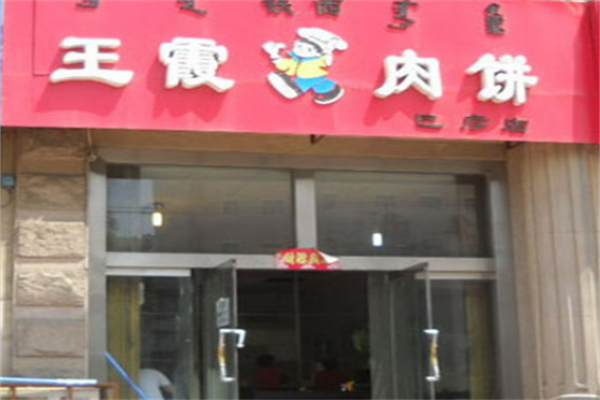 王霞肉饼