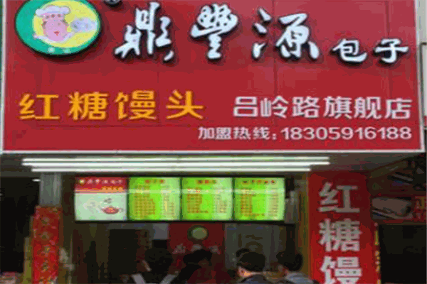 鼎丰源包子