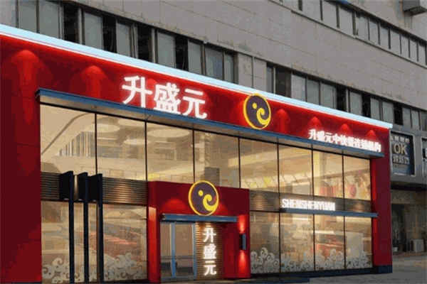 升盛元馅饼