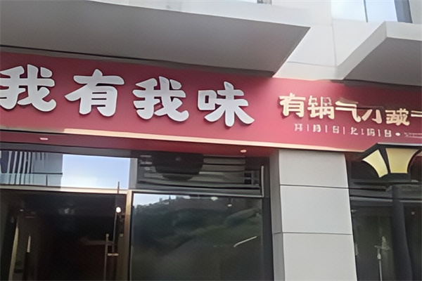 我有我味