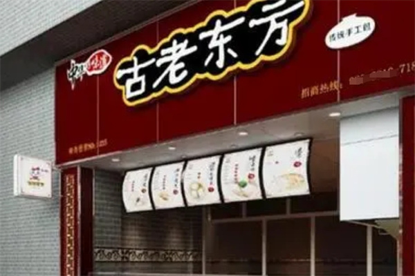 古老东方包子店
