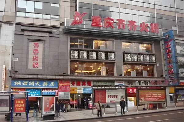 齐齐重庆老火锅