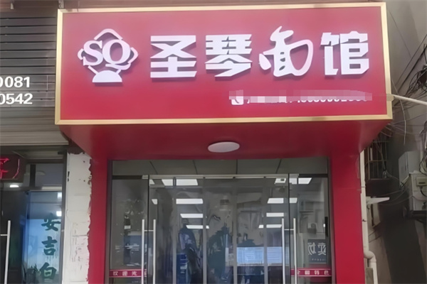 圣琴面馆