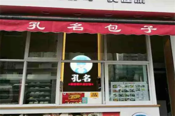 孔名包子