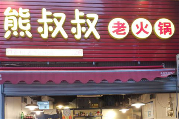 熊叔叔老火锅