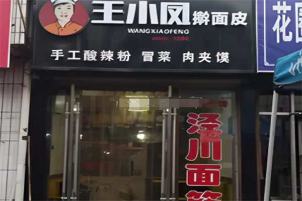 王小凤擀面皮