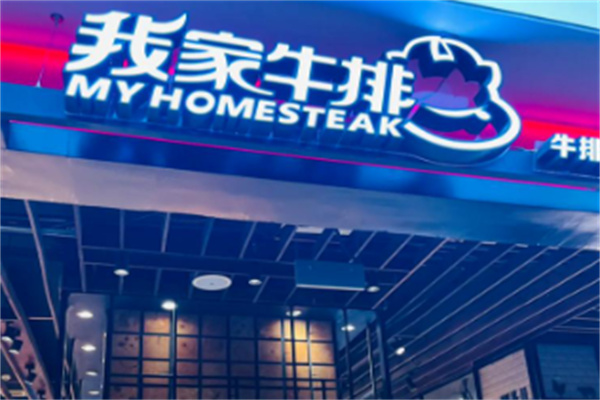 我家牛排自助餐厅