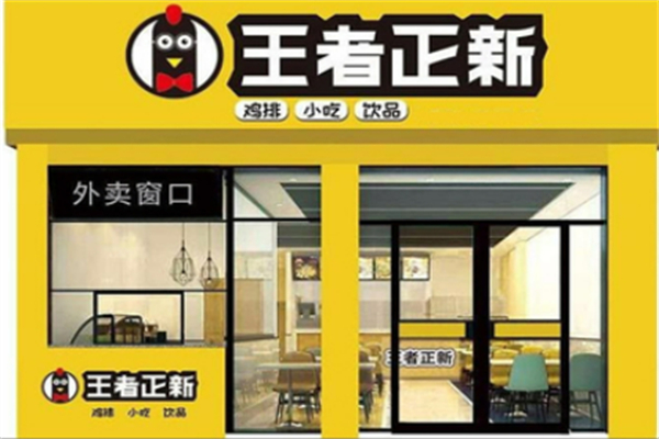 王者正新鸡排品牌介绍-王者正新鸡排费用-电话-条件