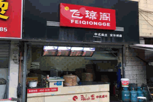 飞琼阁包子店加盟