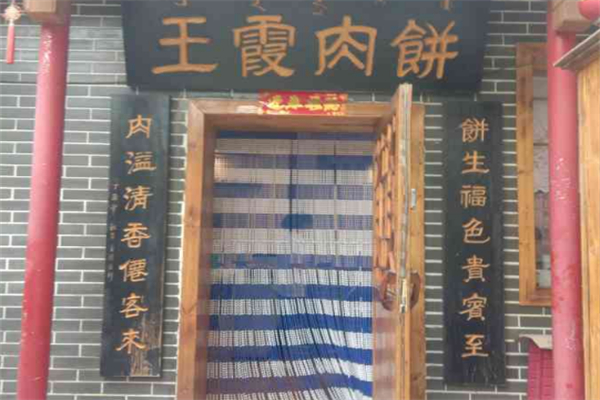 王霞肉饼