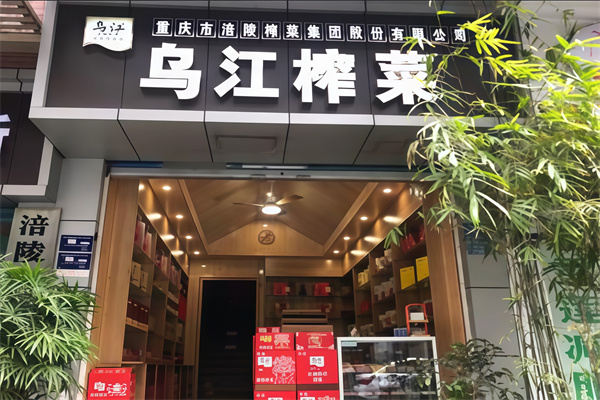 乌江涪陵榨菜