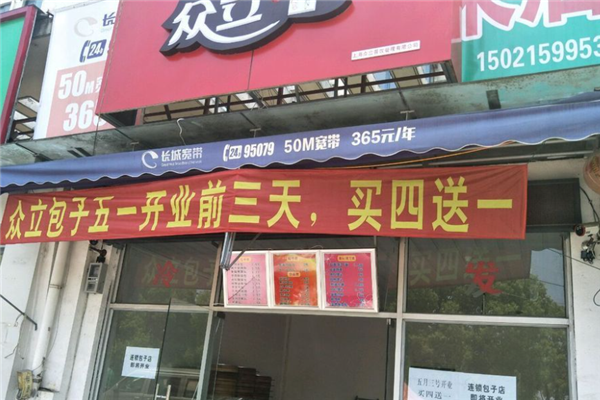 众立包子