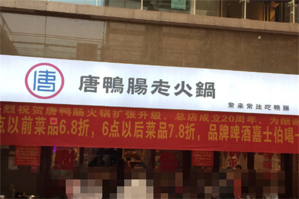 唐鸭肠老火锅