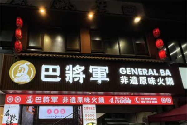 巴将军老火锅