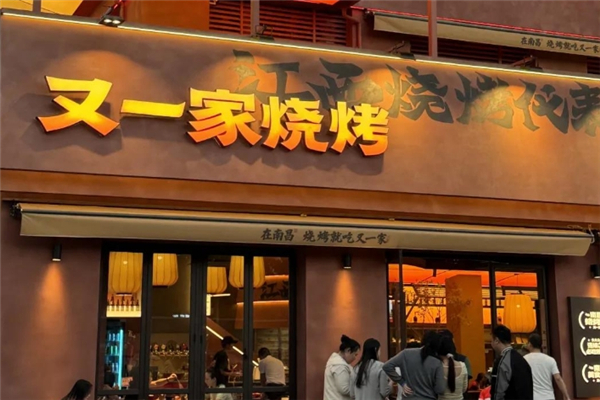 又一家烧烤加盟热线电话是多少？助您轻松踏上创业之路！