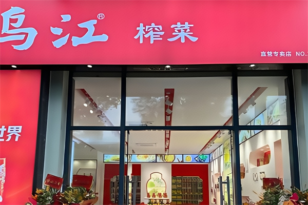 乌江涪陵榨菜
