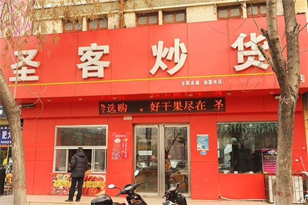 圣客干果炒货